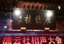 廣德樓德雲社相聲大會