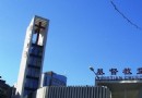 基督教海澱堂