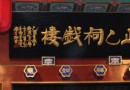正乙祠大戲樓