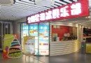 全明星滑冰俱樂部藍色港灣店