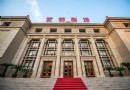 首都劇場（北京人民藝術劇院）