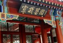 宣武藝園