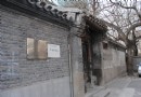 齊白石故居