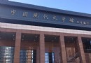 中國現代文學館
