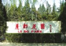 麗都公園