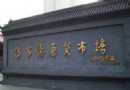 潘家園