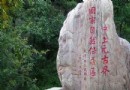 中上元古界國家級自然保護區