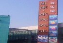 水木天成游泳館