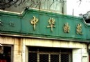 中華曲苑