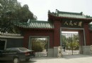 人民公園