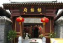 格格府