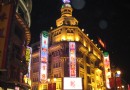 天津勸業場