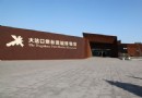 大沽口炮台遺址