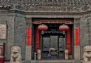石家大院