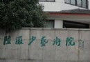 陸俨少藝術院