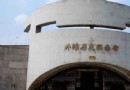 外灘歷史紀念館