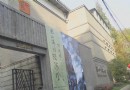朱屺瞻藝術館
