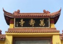 萬壽寺