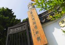 嘉定竹刻博物館