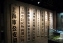 上海公安博物館