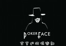 Pokerface密室逃脫俱樂部楊家坪店
