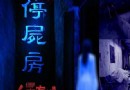 幻視界人皮客棧鬼屋
