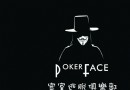 Pokerface密室逃脫俱樂部江北店