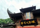 蚩尤九黎城