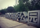 巴文化公園