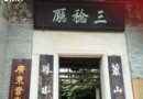 三稔廳