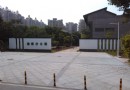 磨碟沙公園