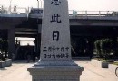 沙基慘案紀念碑