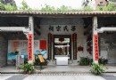 梁氏宗祠