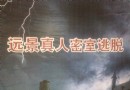 遠景真人密室逃脫
