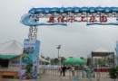 派逗蛙親水樂園