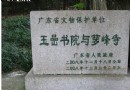 玉巖書院