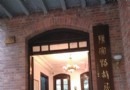 陳寅恪故居