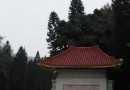 烈士陵園花卉館