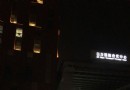 廣州白雲國際會議中心