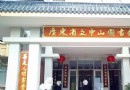 廣東省立中山圖書館