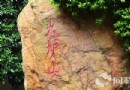 火爐山