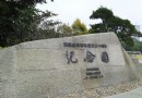 深圳經濟特區建立三十周年紀念園