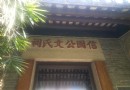 信國公文天祥祠