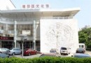 福田區文化館