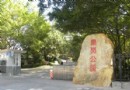 皇崗公園