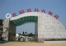 光明農場大觀園