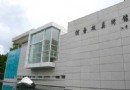 何香凝美術館