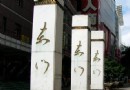東門老街