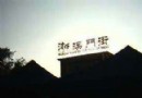 灣仔澳門街