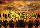 夢回圓明園劇場